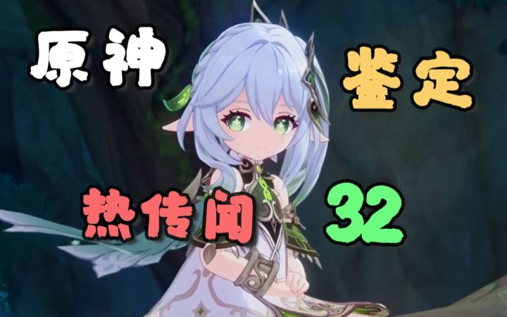 须弥又爆新料，不再神秘的草神，会影响剧情体验感嘛？截图