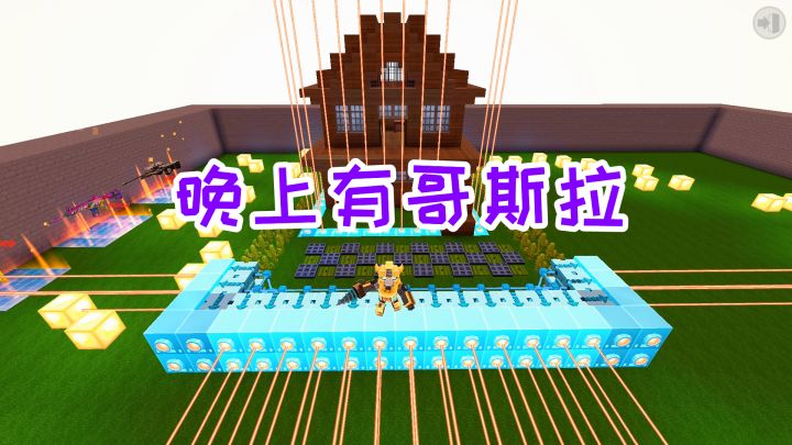 迷你世界:晚上有哥斯拉boss,以为是王者,没想到被激光网秒杀截图