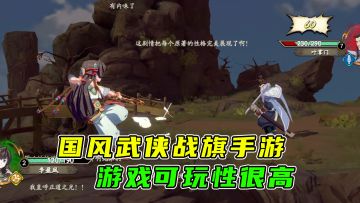 #江湖少年游 武侠游戏视频征集大赛#国风武侠战旗手游，游戏可玩性很高