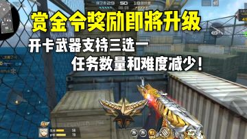 赏金令奖励即将升级，开卡武器三选一，难度降低奖励更多！