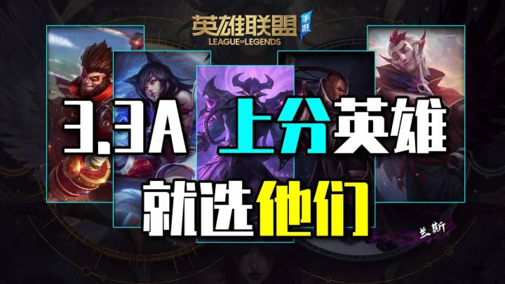 【转】3.3A更新，上分英雄推荐截图