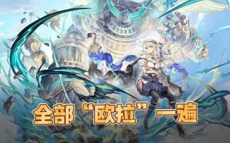 【伊甸婚介所】我知道，这是替身攻击！ES梅丽娜上手攻略