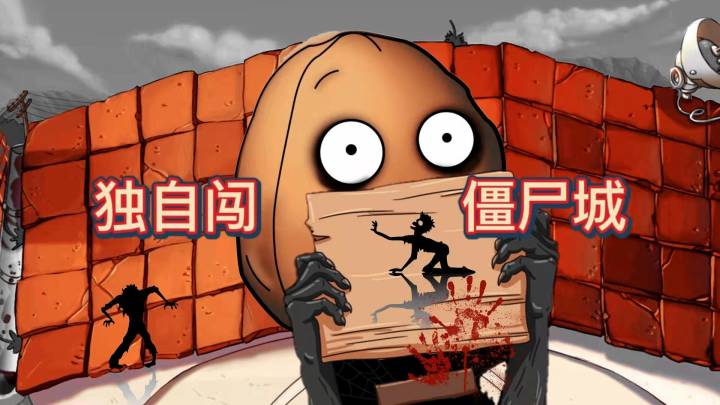 【植物大战僵尸2】独自擅闯僵尸城截图