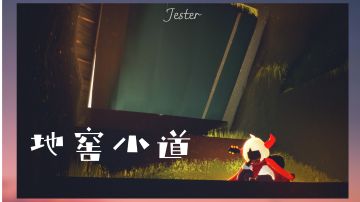 【景点】雨林练琴圣地：地窖小道打卡教程