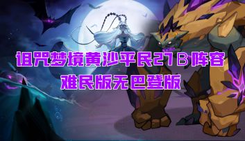 诅咒梦境黄沙平民难民阵容27Ｂ