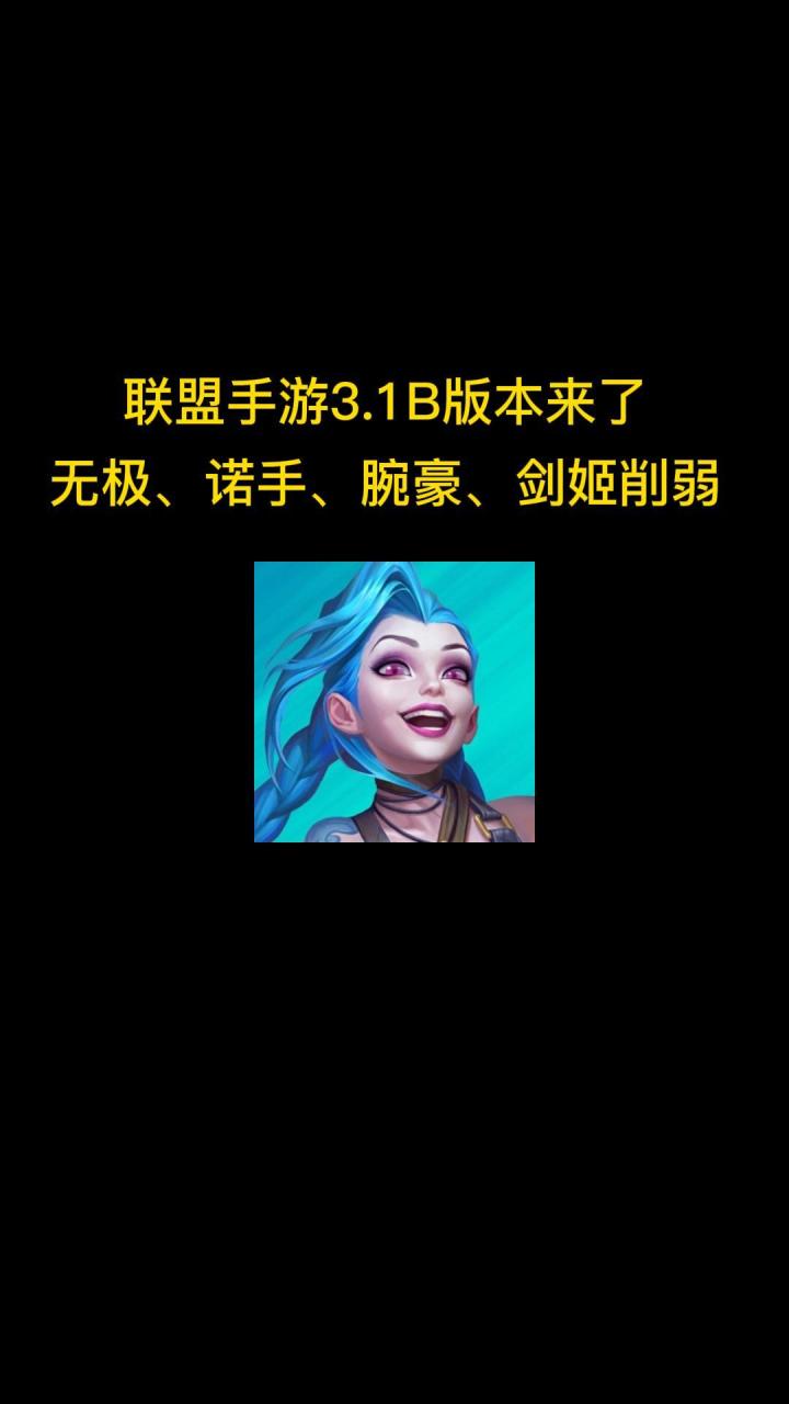 3.1b版本更新来了剑圣、诺手、腕豪再次削弱,多个装备加强!截图