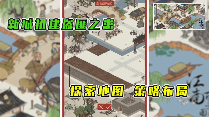 江南百景图:新城初建盗匪之患,探索地图,策略布局截图
