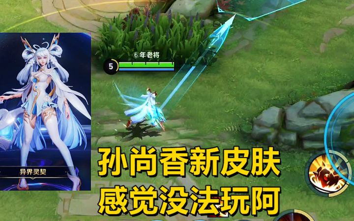 入手孙尚香新皮肤，感觉没法玩阿！截图
