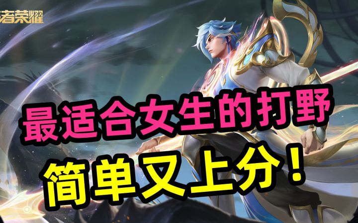 最适合女生的【打野】简单又上分,赵云之子截图