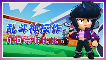 荒野乱斗·乱斗神操作：比比秒变几何学大师，诡异弹球团灭对手