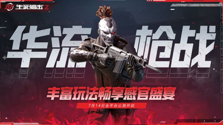 【生死狙击2】7月14日全面公测启动！游戏内容全展示截图
