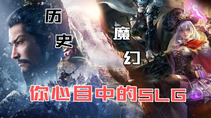 严肃历史还是西方魔幻？SLG游戏的设定你喜欢哪一种？截图