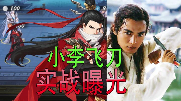 武林闲侠：小李飞刀实战展示曝光，一个技能比武当整局伤害都高！截图