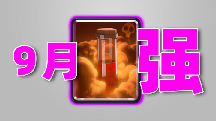 皇室战争：9月平衡性调整后，带毒药的卡组体系，2个走强，2个走不强截图