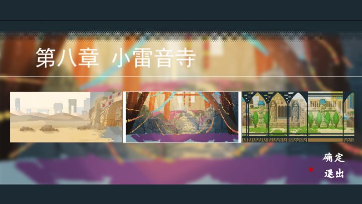 《长安夜明》 第八章 小雷音寺截图