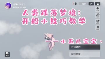 人类跌落梦境：开船小技巧教学