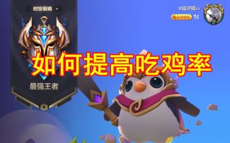 #金铲铲棋王之旅#金铲铲之战王者都在用的吃鸡小技巧！设置开了这个之后像是作弊！