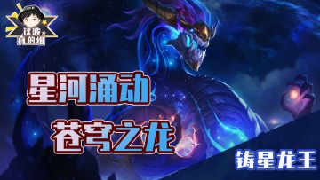 【这波真的细】群星降怒！铸星龙王超大玉螺旋丸教学