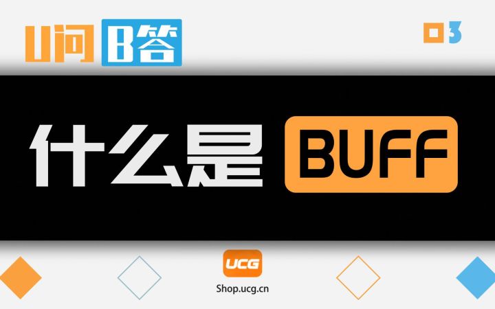 【U问B答 03】当我们说Buff时其实是在指什么截图