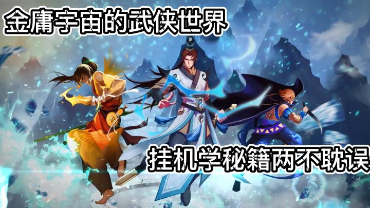 金庸宇宙成功游戏化,哪本秘籍是你的最爱?#新游观察局#截图