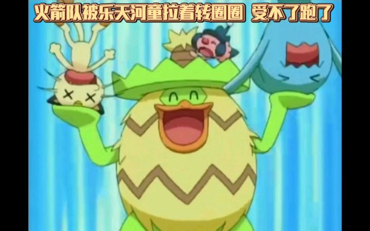 精灵宝可梦 火箭队被乐天河童拉着转圈圈 受不了跑了截图