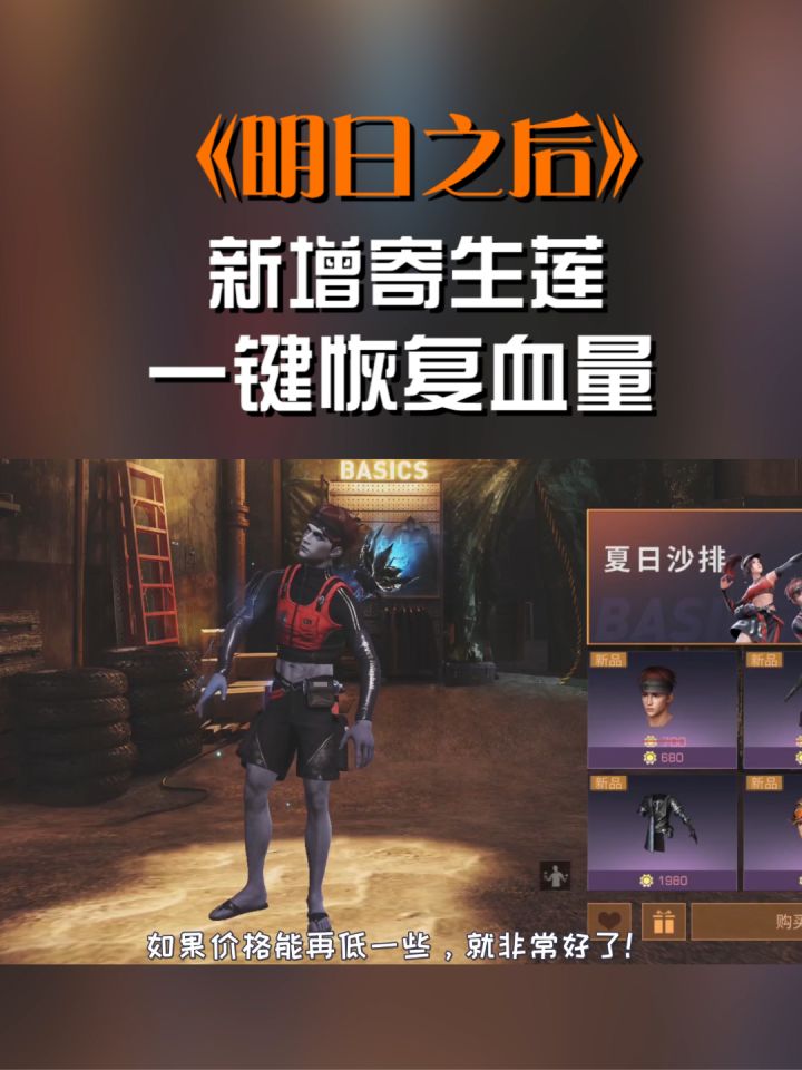 明日新增寄生莲,一键恢复血量,护盾,寄生活力!截图