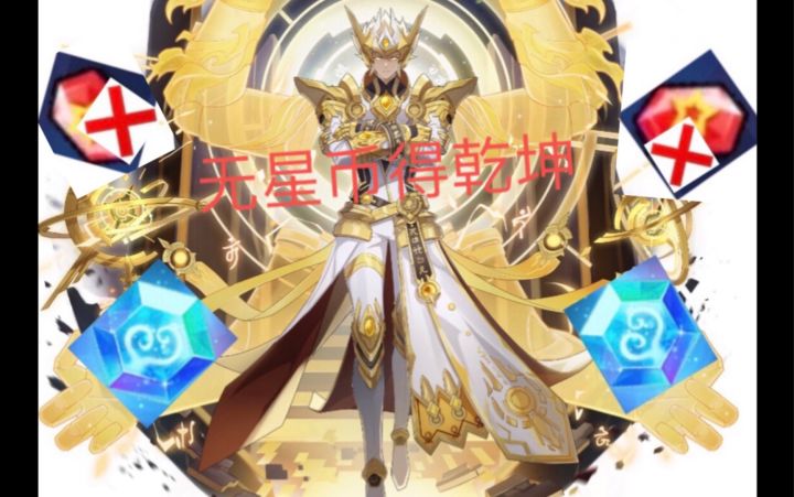 【奥拉星手游】无星币得乾坤（内容极其舒适）截图