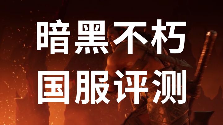 「暗黑:不朽」国服评测:即便不谈氪金,也依旧不好玩截图