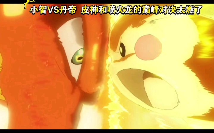 精灵宝可梦 小智VS丹帝 皮神和喷火龙的巅峰对决太燃了 一季的经费都用在一集上了对战纯享版截图