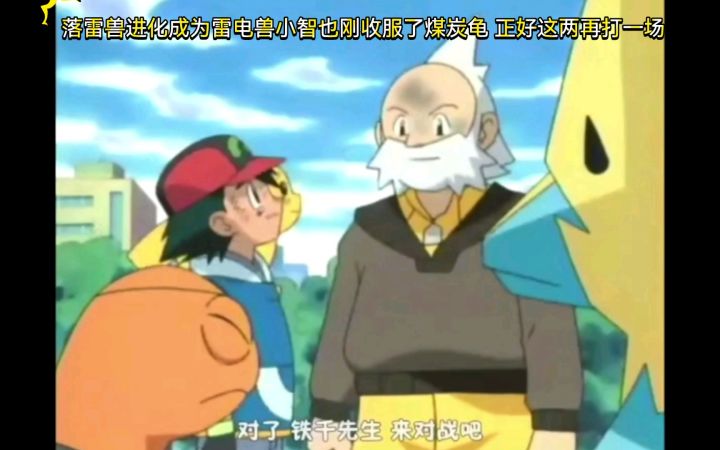精灵宝可梦 落雷兽进化成为雷电兽小智也刚收服了煤炭龟 正好这两再打一场截图