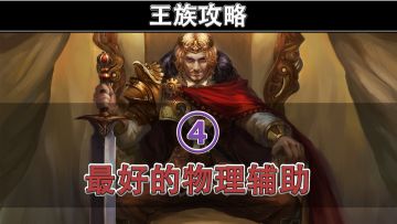 伊丁天堂点卡版，王族攻略 ④ | 最好的物理辅助