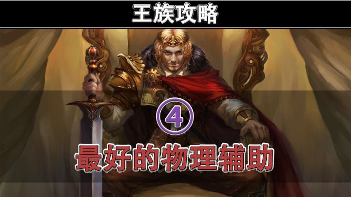 伊丁天堂点卡版,王族攻略 ④ | 最好的物理辅助截图