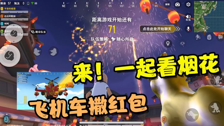 香肠派对:牛形、心形烟花舞龙等可以看,飞机车开始发红包啦!截图