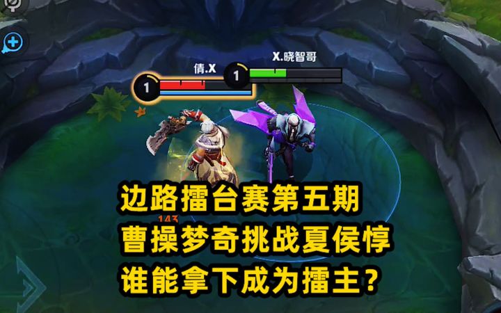 边路擂台赛第五期,曹操梦奇挑战夏侯惇,谁能拿下成为擂主?截图