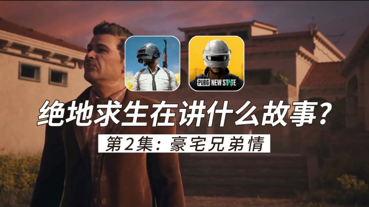 绝地求生宇宙第2集：豪宅兄弟情截图