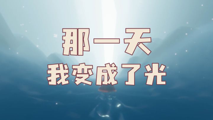 在另一个世界，我已经走进温暖的光芒中#光遇破晓季#截图