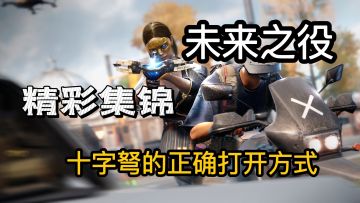 【未来之役】精彩集锦 十字弩的正确打开方式