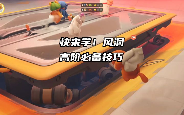猛兽派对:快学!风洞必备进阶技巧截图