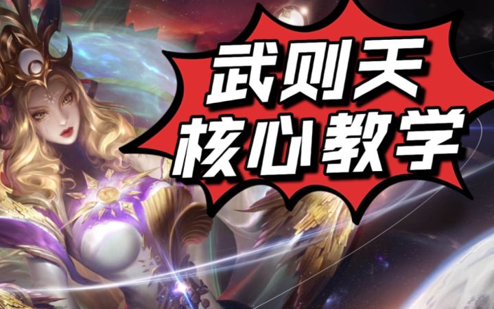 武则天核心教学,想玩好她,必学技巧截图