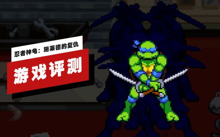 【IGN】《忍者神龟:施莱德的复仇》评测:达到了复古街机玩家的期待截图