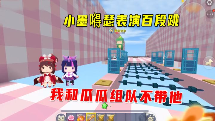 迷你世界:玩团结一心,小墨嘚瑟展示百段跳,我和瓜瓜决定抛弃他截图