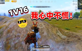 1V16，我心中不慌！