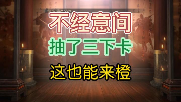三国志战略版：帮粉丝抽一下免费半价，随便点几下真有橙将。有点不科学。截图