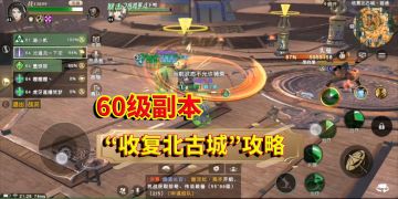 秦时明月世界手游：60级副本，“收复北古城”攻略，医家的作用太重要了