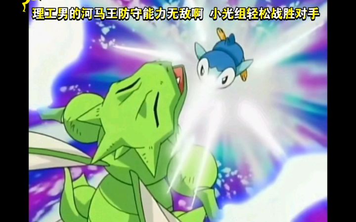 精灵宝可梦 理工男的河马王防守能力无敌啊 小光组轻松战胜对手截图