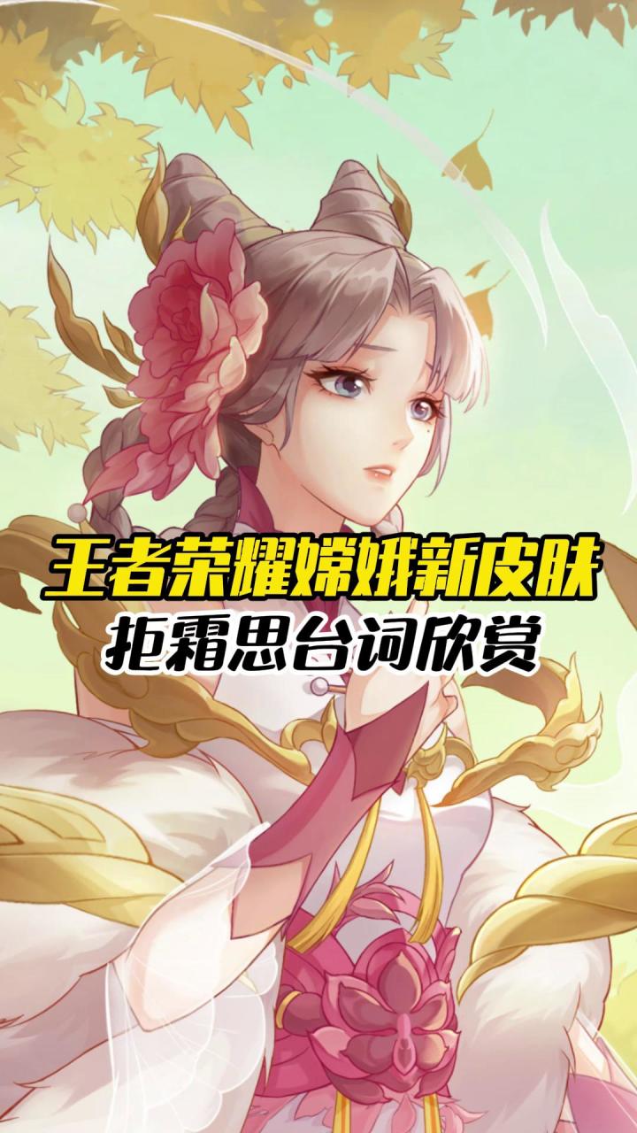 王者荣耀：嫦娥新皮肤拒霜思台词赏析截图
