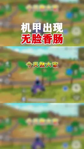 空投机甲新玩法，无脸香肠出现了#香肠派对截图