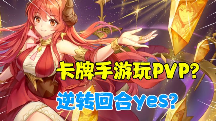 【热游测评】不得不说逆转回合,这游戏是懂二次元的!截图