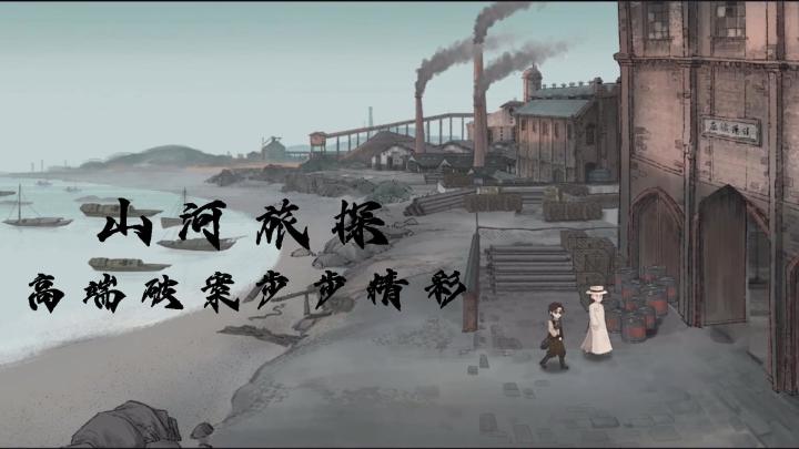 【山河旅探】逆转裁判,但是国风!#TapTap新游试玩节#截图