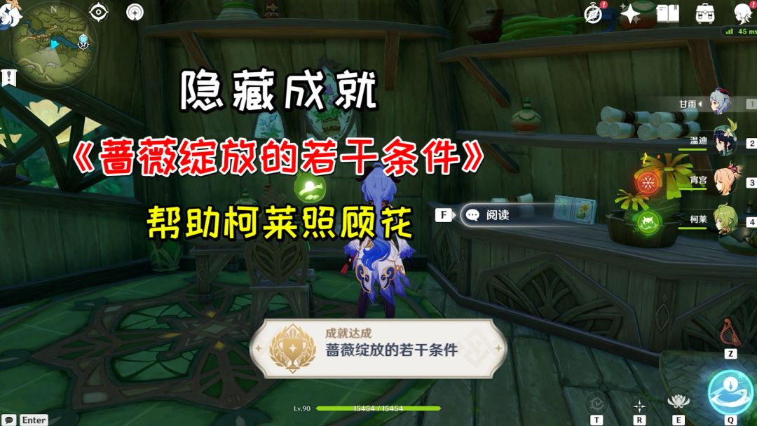 【原神】隐藏成就《蔷薇绽放的若干条件》，帮助柯莱照顾花截图